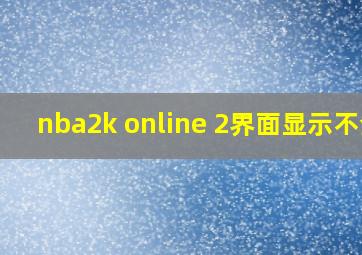 nba2k online 2界面显示不全